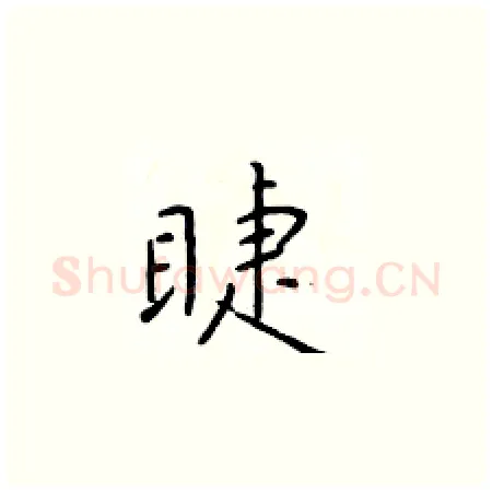 睫硬笔楷书写法,摘自于学仁硬笔书法字帖