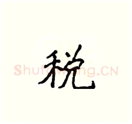 税硬笔楷书写法,摘自侯登峰硬笔书法字帖