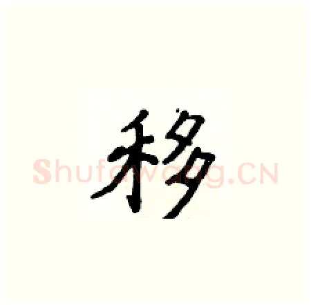 移硬笔楷书写法,摘自侯登峰硬笔书法字帖