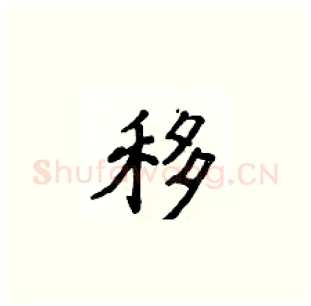 移硬笔楷书写法,摘自侯登峰硬笔书法字帖