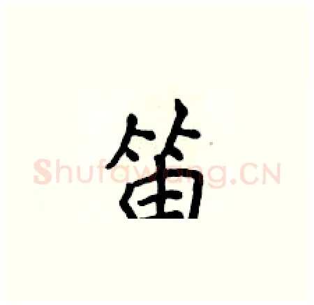 笛硬笔楷书写法,摘自侯登峰硬笔书法字帖