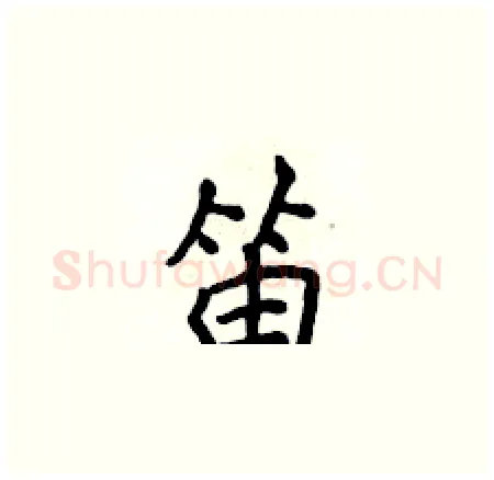 笛硬笔楷书写法,摘自侯登峰硬笔书法字帖
