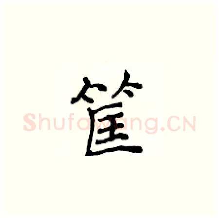 筐硬笔楷书写法,摘自侯登峰硬笔书法字帖