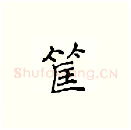 筐硬笔楷书写法,摘自侯登峰硬笔书法字帖