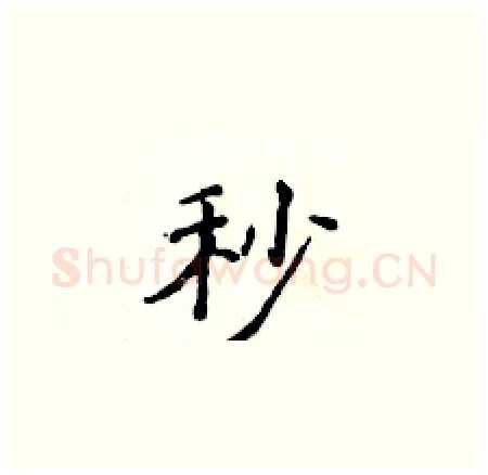 秒硬笔楷书写法,摘自侯登峰硬笔书法字帖