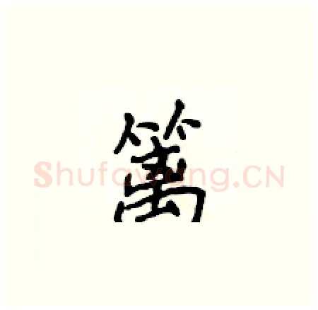 篱硬笔楷书写法,摘自侯登峰硬笔书法字帖