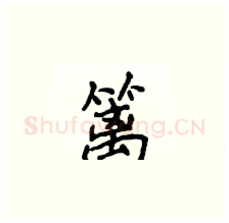 篱硬笔楷书写法,摘自侯登峰硬笔书法字帖