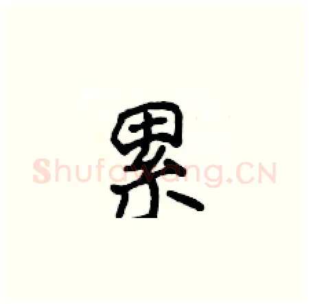 累硬笔楷书写法,摘自侯登峰硬笔书法字帖