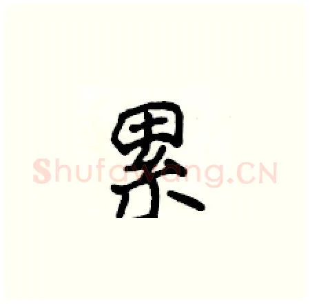 累硬笔楷书写法,摘自侯登峰硬笔书法字帖