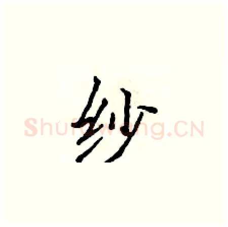 纱硬笔楷书写法,摘自侯登峰硬笔书法字帖
