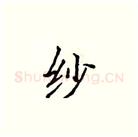 纱硬笔楷书写法,摘自侯登峰硬笔书法字帖