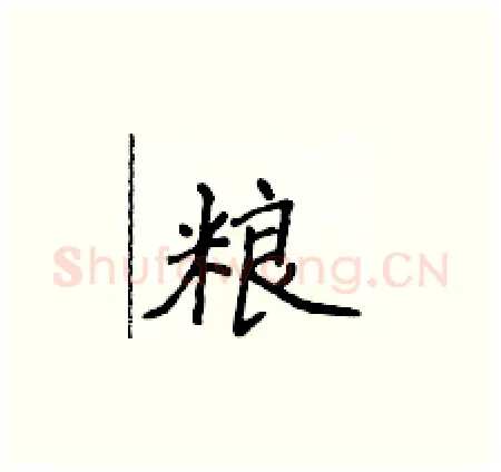 粮硬笔楷书写法,摘自侯登峰硬笔书法字帖