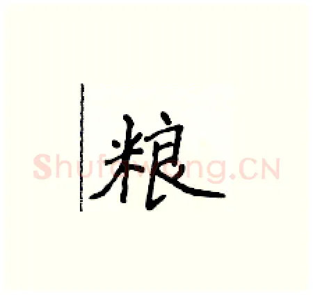 粮硬笔楷书写法,摘自侯登峰硬笔书法字帖