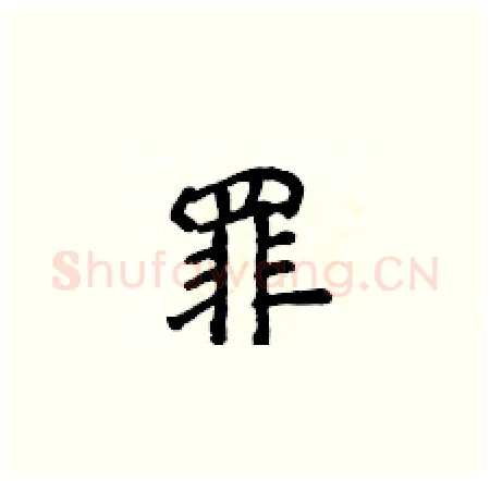 罪硬笔楷书写法,摘自侯登峰硬笔书法字帖
