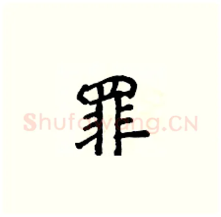 罪硬笔楷书写法,摘自侯登峰硬笔书法字帖