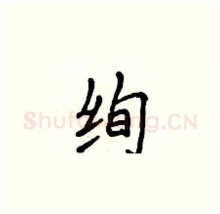绚硬笔楷书写法,摘自侯登峰硬笔书法字帖