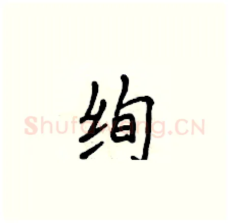 绚硬笔楷书写法,摘自侯登峰硬笔书法字帖
