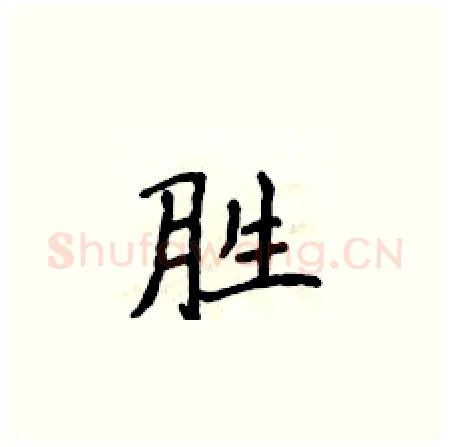 胜硬笔楷书写法,摘自侯登峰硬笔书法字帖