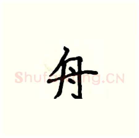 舟硬笔楷书写法,摘自侯登峰硬笔书法字帖