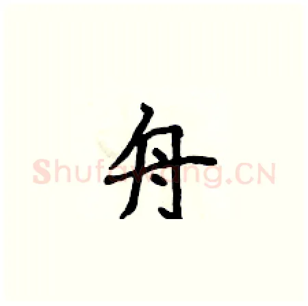 舟硬笔楷书写法,摘自侯登峰硬笔书法字帖