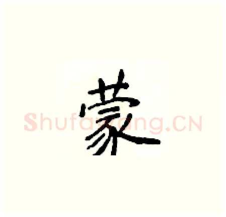 蒙硬笔楷书写法,摘自侯登峰硬笔书法字帖