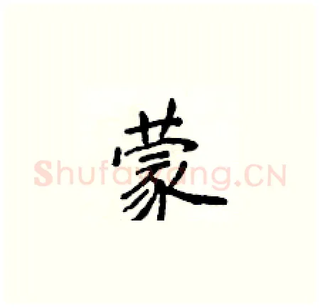 蒙硬笔楷书写法,摘自侯登峰硬笔书法字帖