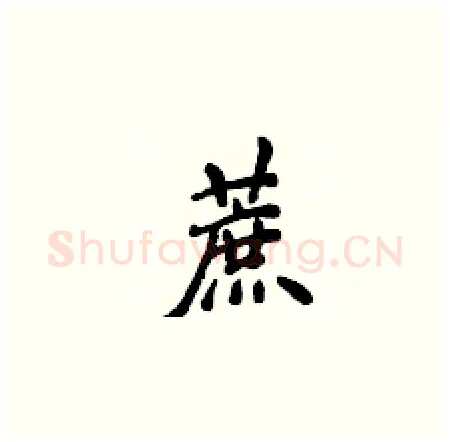 蔗硬笔楷书写法,摘自侯登峰硬笔书法字帖