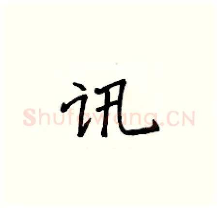 讯硬笔楷书写法,摘自侯登峰硬笔书法字帖