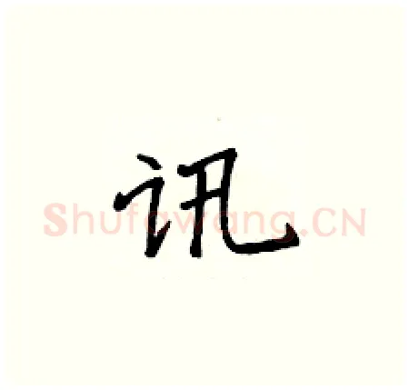 讯硬笔楷书写法,摘自侯登峰硬笔书法字帖