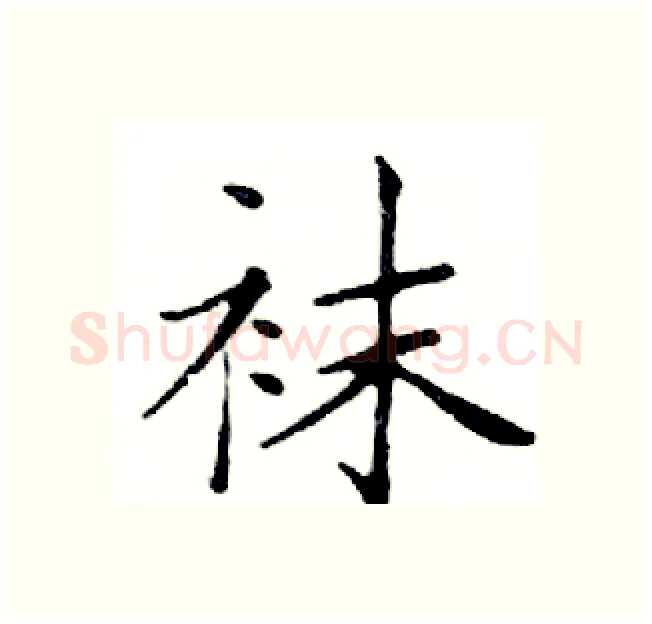 袜硬笔楷书写法,摘自邓散木硬笔书法字帖