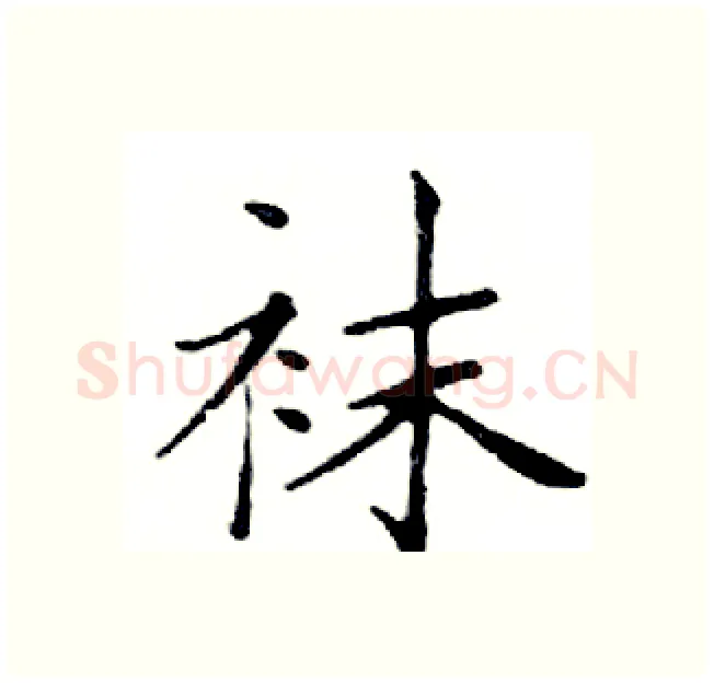 袜硬笔楷书写法,摘自邓散木硬笔书法字帖