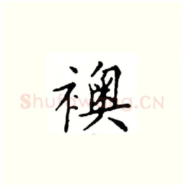 襖硬笔楷书写法,摘自邓散木硬笔书法字帖