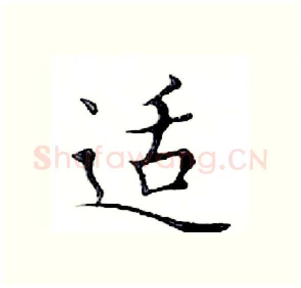 适硬笔楷书写法,摘自邓散木硬笔书法字帖