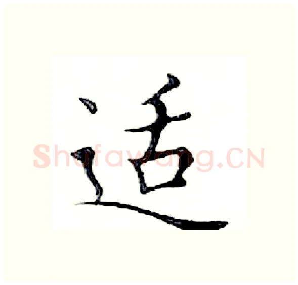 适硬笔楷书写法,摘自邓散木硬笔书法字帖