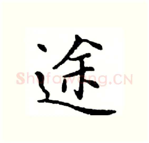 途硬笔楷书写法,摘自邓散木硬笔书法字帖
