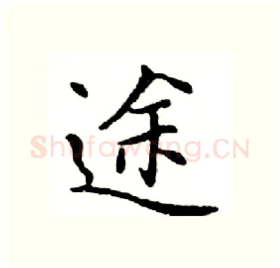 途硬笔楷书写法,摘自邓散木硬笔书法字帖