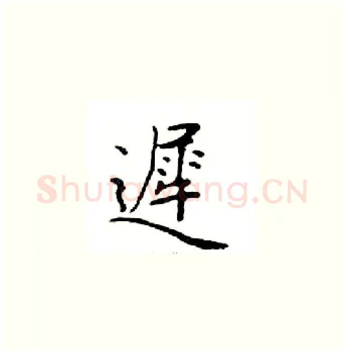 遲硬笔楷书写法,摘自邓散木硬笔书法字帖