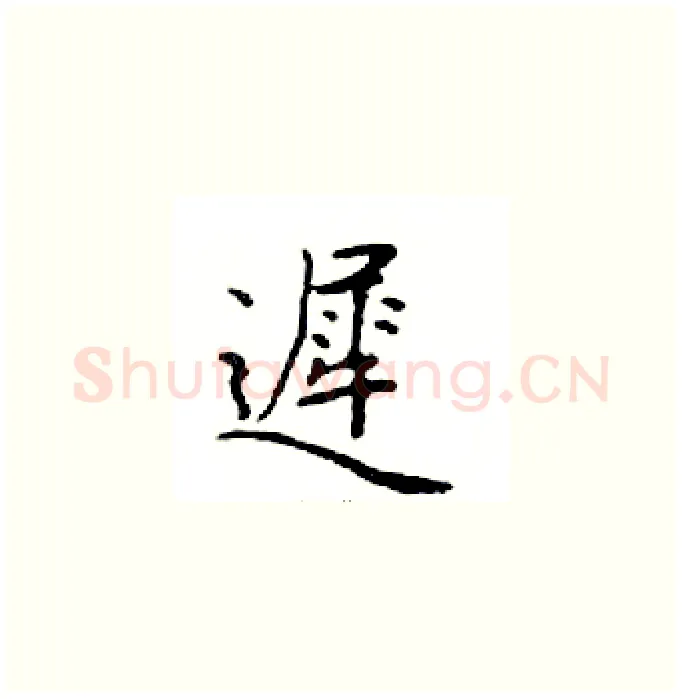 遲硬笔楷书写法,摘自邓散木硬笔书法字帖