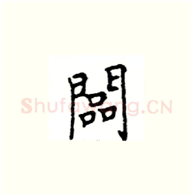 闆硬笔楷书写法,摘自邓散木硬笔书法字帖