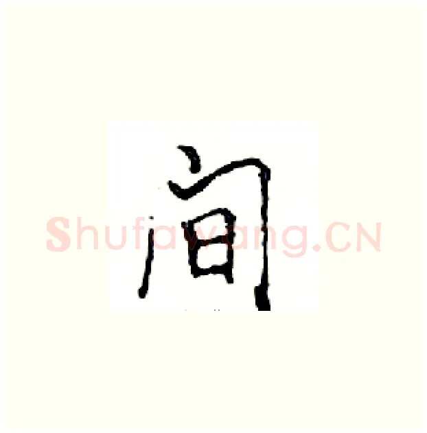 间硬笔楷书写法,摘自邓散木硬笔书法字帖