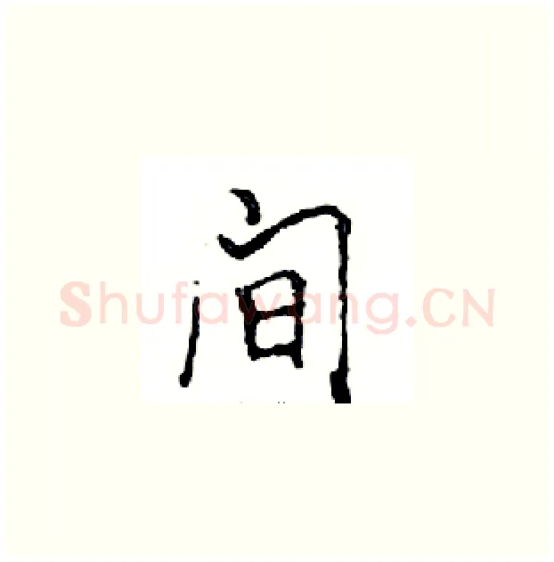 间硬笔楷书写法,摘自邓散木硬笔书法字帖