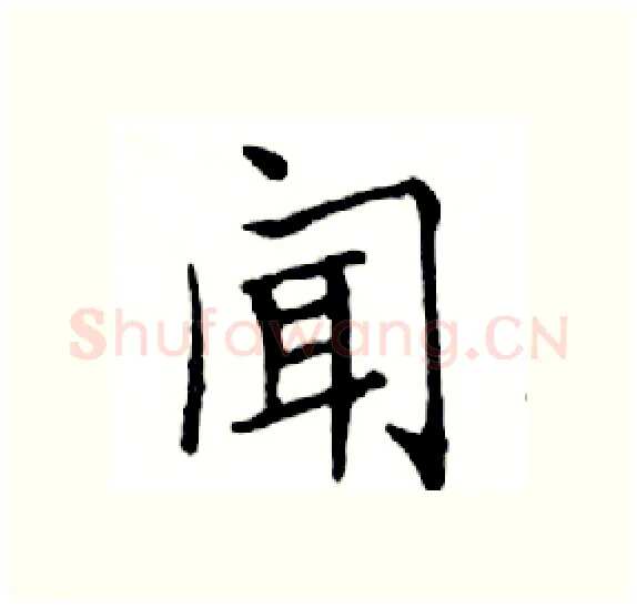闻硬笔楷书写法,摘自邓散木硬笔书法字帖