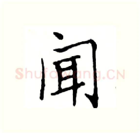 闻硬笔楷书写法,摘自邓散木硬笔书法字帖