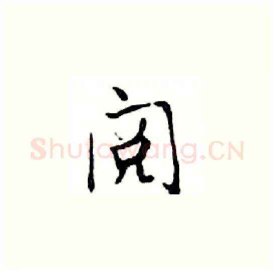 阅硬笔楷书写法,摘自邓散木硬笔书法字帖