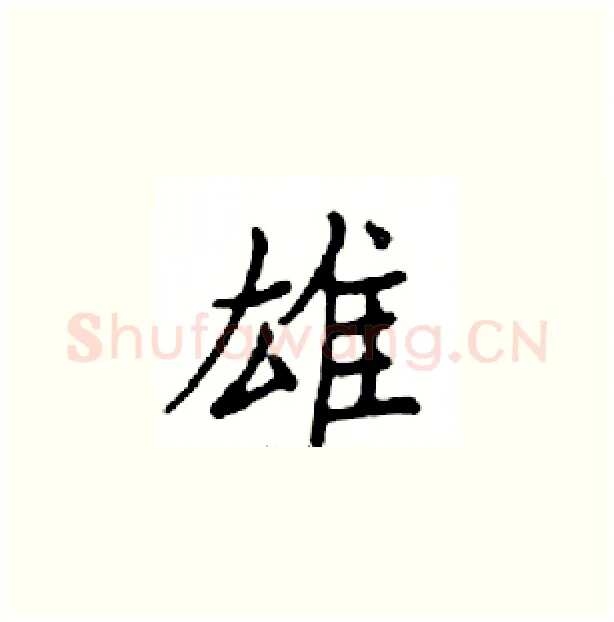 雄硬笔楷书写法,摘自邓散木硬笔书法字帖