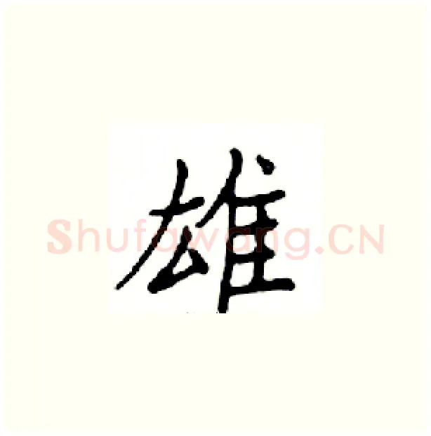 雄硬笔楷书写法,摘自邓散木硬笔书法字帖