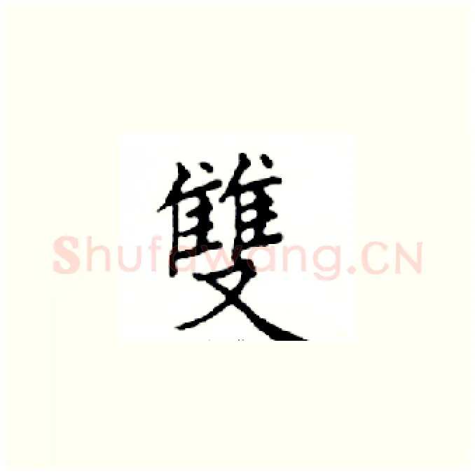 雙硬笔楷书写法,摘自邓散木硬笔书法字帖