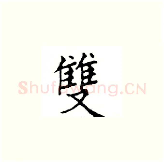 雙硬笔楷书写法,摘自邓散木硬笔书法字帖