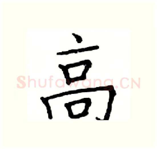 高硬笔楷书写法,摘自邓散木硬笔书法字帖