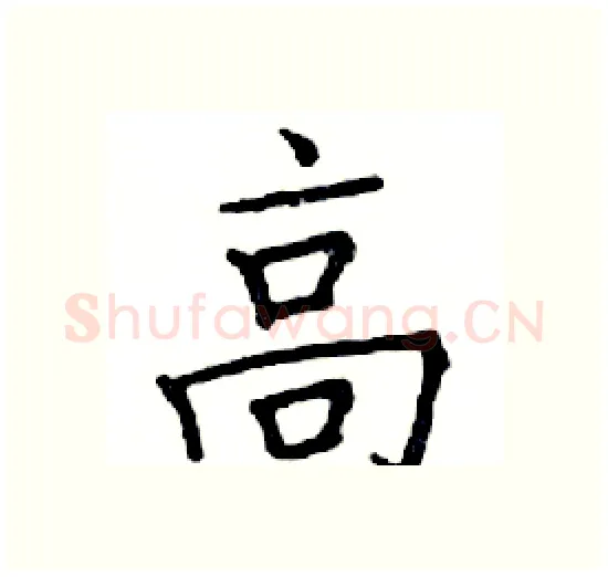 高硬笔楷书写法,摘自邓散木硬笔书法字帖